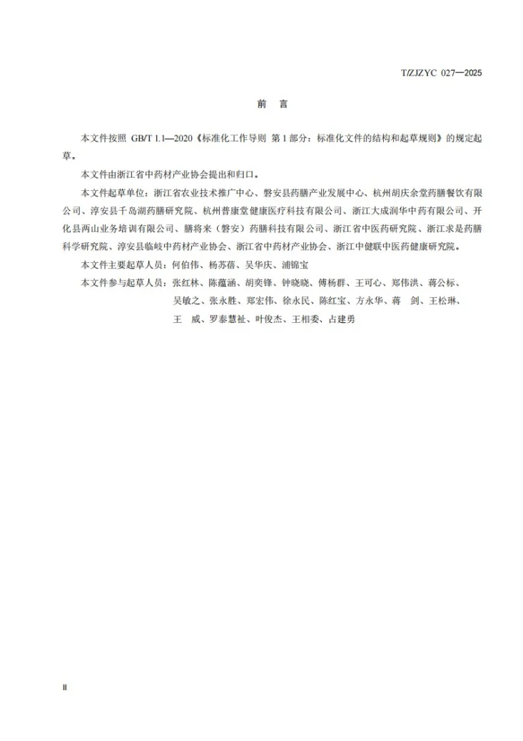 T/ZJZYC 027-2025 浙江药膳 制作技术规范第3页预览图