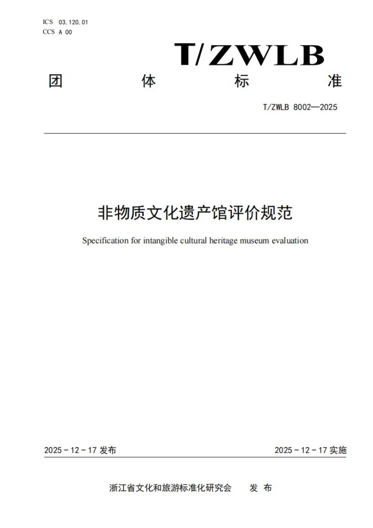 T/ZWLB 8002-2025 非物质文化遗产馆评价规范第1页预览图