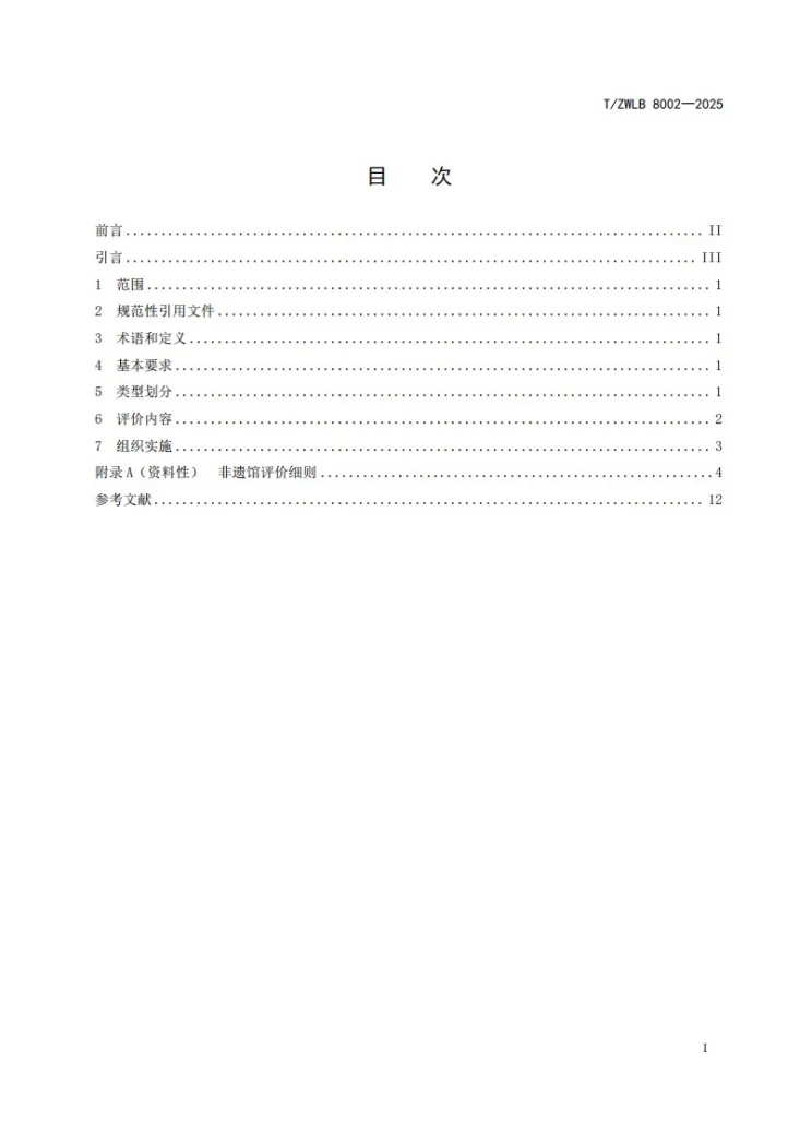 T/ZWLB 8002-2025 非物质文化遗产馆评价规范第2页预览图