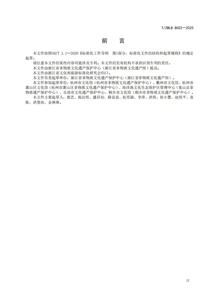 T/ZWLB 8002-2025 非物质文化遗产馆评价规范第3页预览图