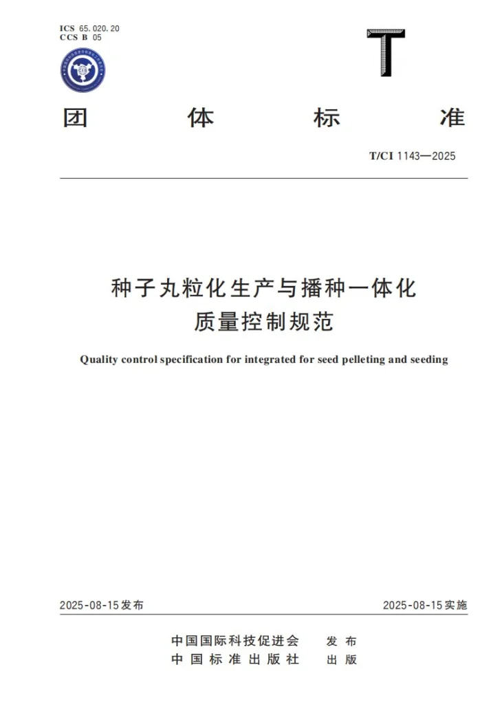 T/CI 1143-2025 种子丸粒化生产与播种一体化质量控制规范第1页预览图