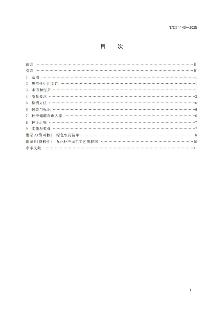 T/CI 1143-2025 种子丸粒化生产与播种一体化质量控制规范第3页预览图