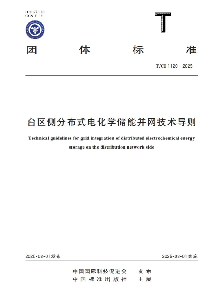 T/CI 1120-2025 台区侧分布式电化学储能并网技术导则第1页预览图