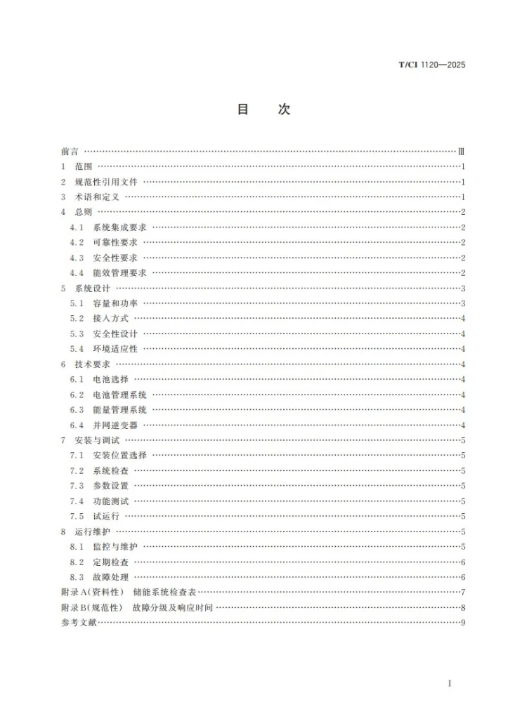 T/CI 1120-2025 台区侧分布式电化学储能并网技术导则第3页预览图