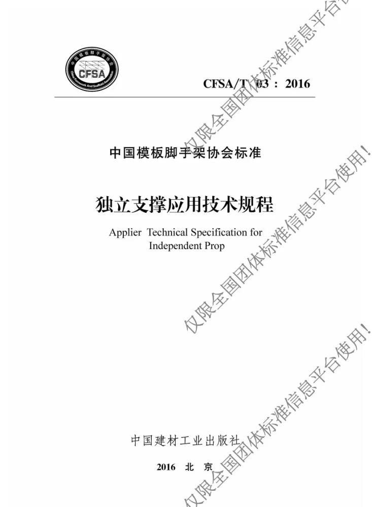 T/CFSA 03-2016 独立支撑应用技术规程第1页预览图