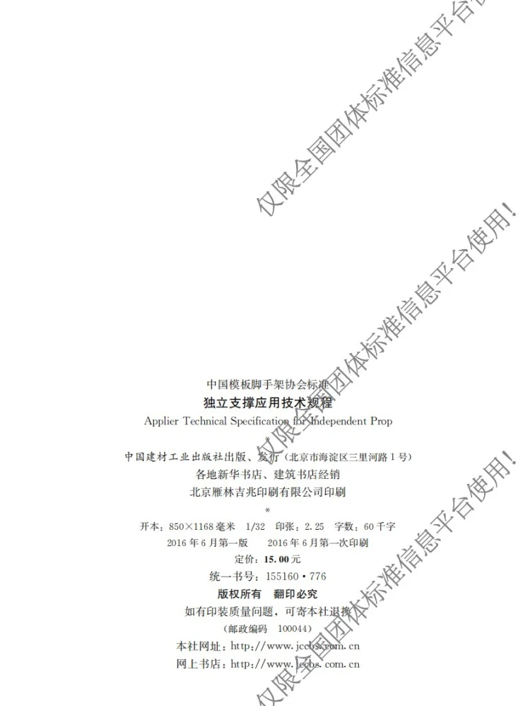 T/CFSA 03-2016 独立支撑应用技术规程第2页预览图