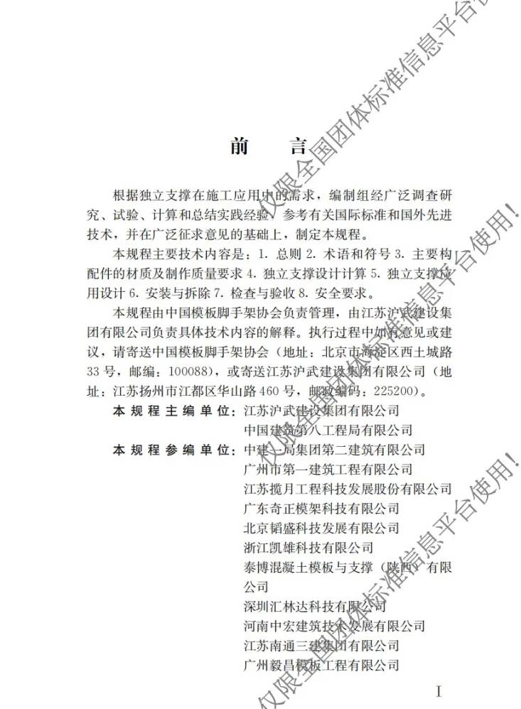 T/CFSA 03-2016 独立支撑应用技术规程第3页预览图