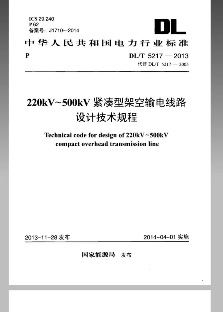 DL/T 5217-2013 220kV~500kV紧凑型架空输电线路设计技术规程第1页预览图
