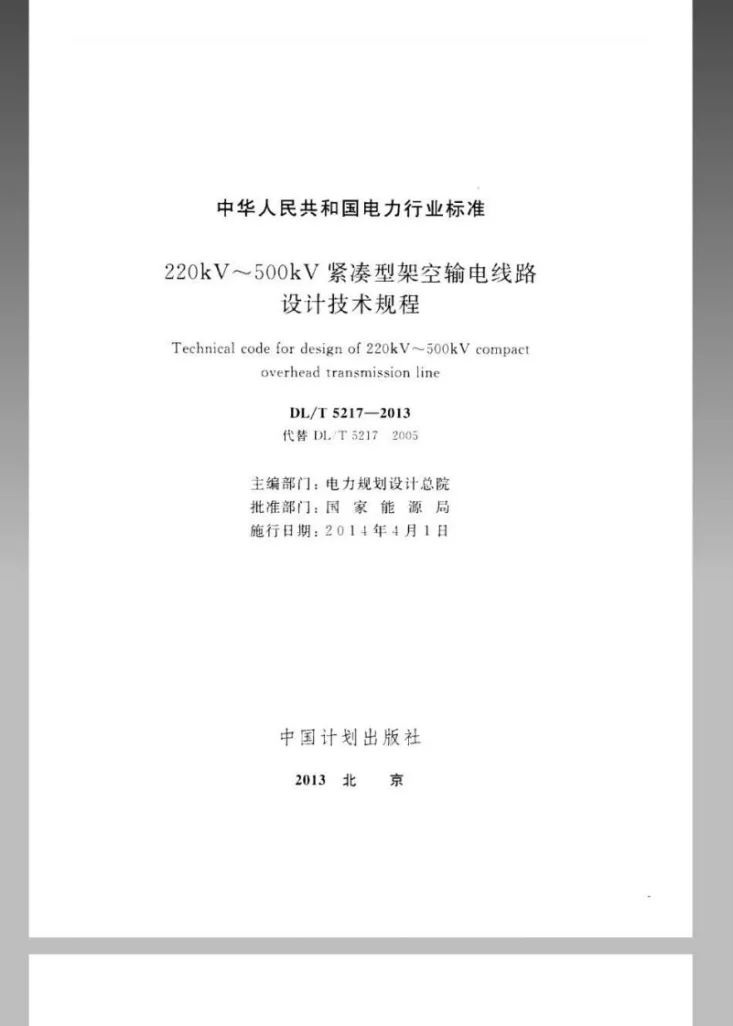DL/T 5217-2013 220kV~500kV紧凑型架空输电线路设计技术规程第2页预览图