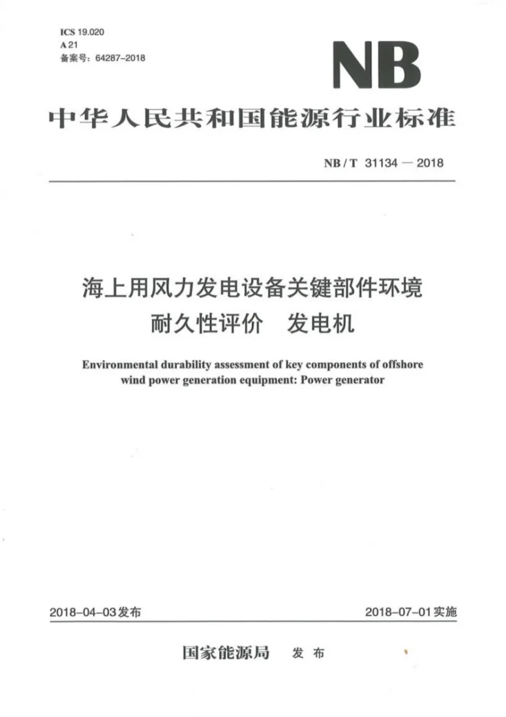NB/T 31134-2018 海上用风力发电设备关键部件环境耐久性评价:发电机第1页预览图
