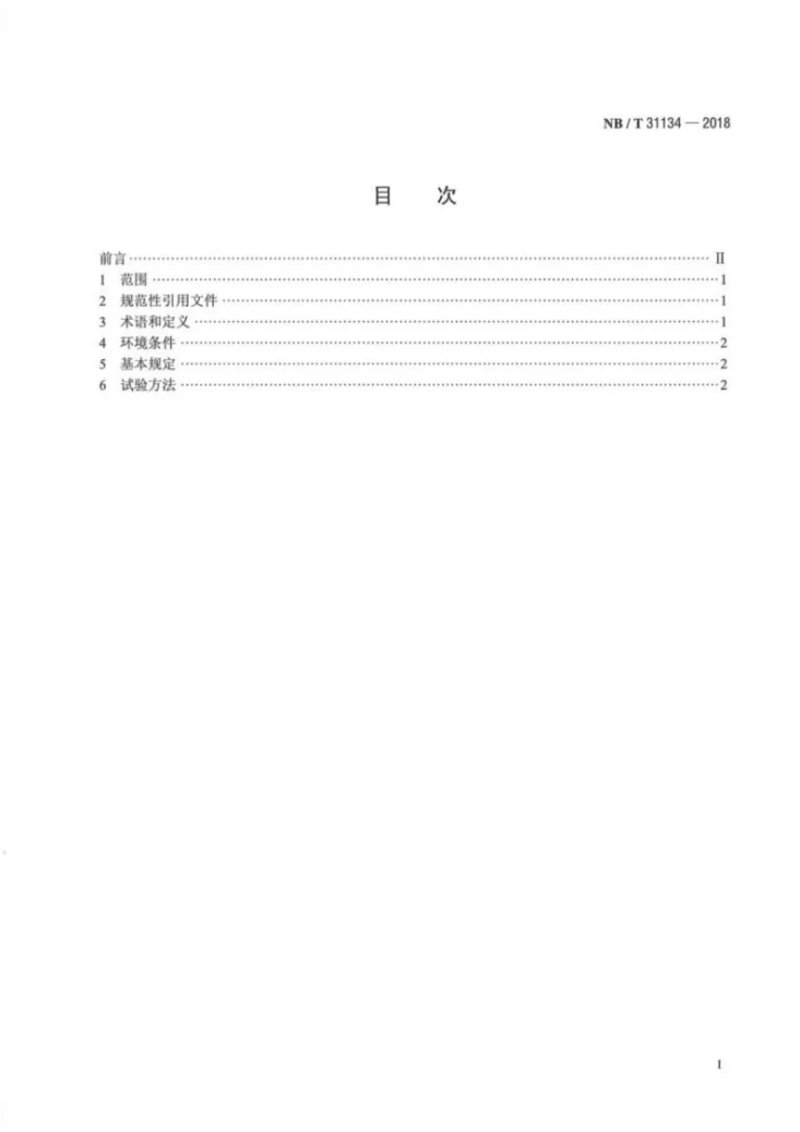 NB/T 31134-2018 海上用风力发电设备关键部件环境耐久性评价:发电机第2页预览图