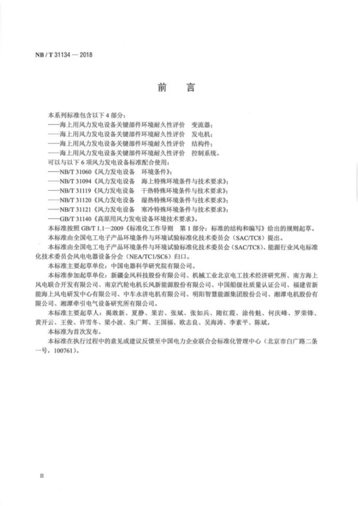NB/T 31134-2018 海上用风力发电设备关键部件环境耐久性评价:发电机第3页预览图