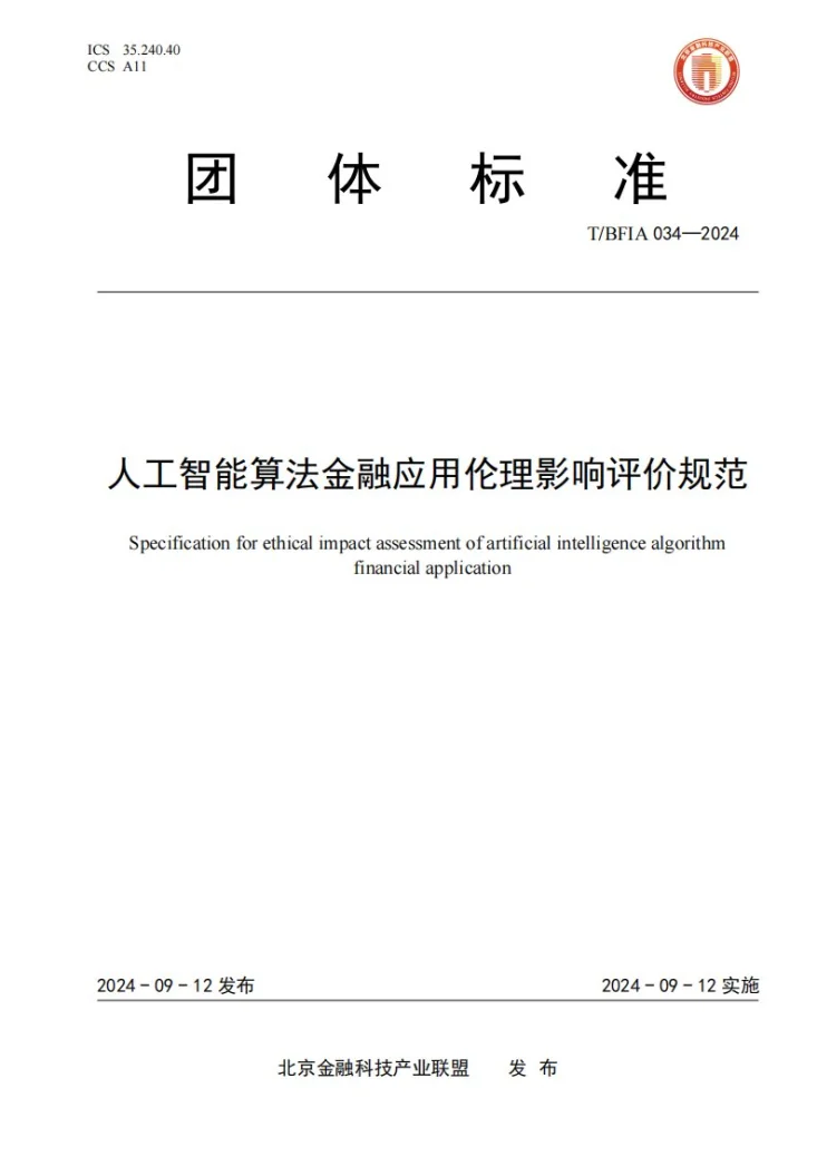T/BFIA 034-2024 人工智能算法金融应用伦理影响评价规范第1页预览图