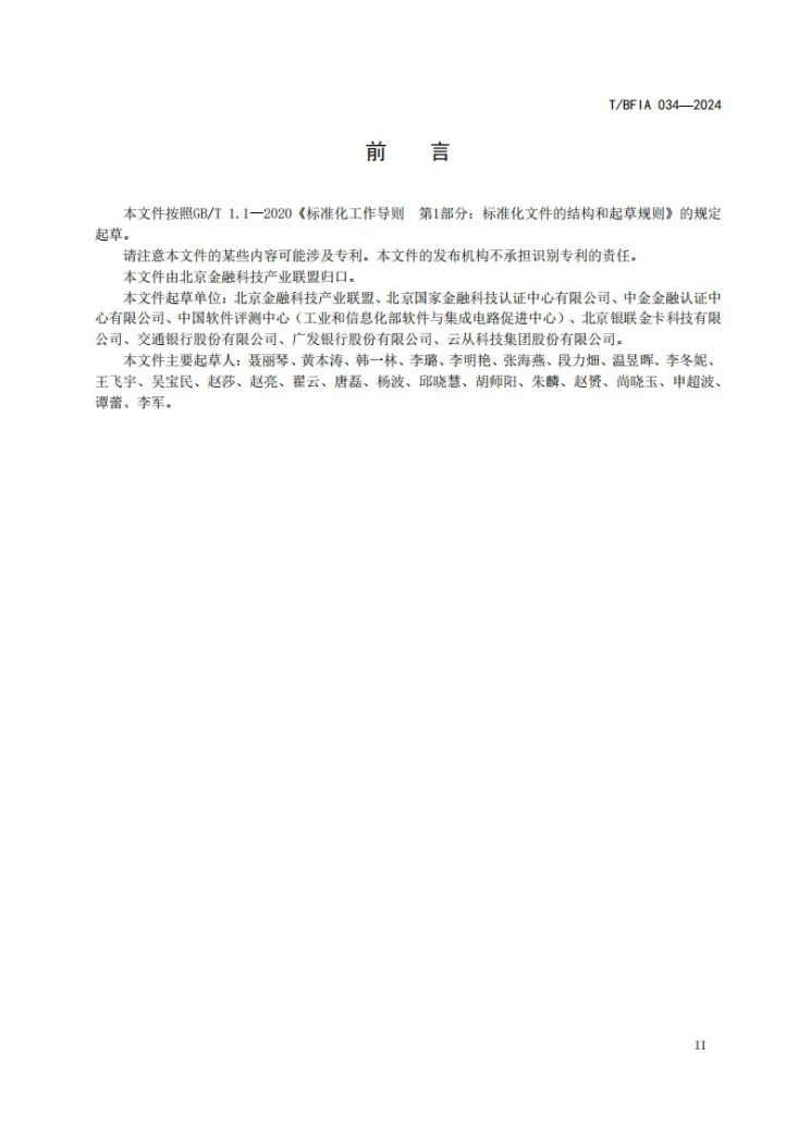 T/BFIA 034-2024 人工智能算法金融应用伦理影响评价规范第3页预览图