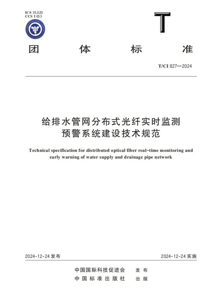 T/CI 827-2024 给排水管网分布式光纤实时监测预警系统建设技术规范第1页预览图