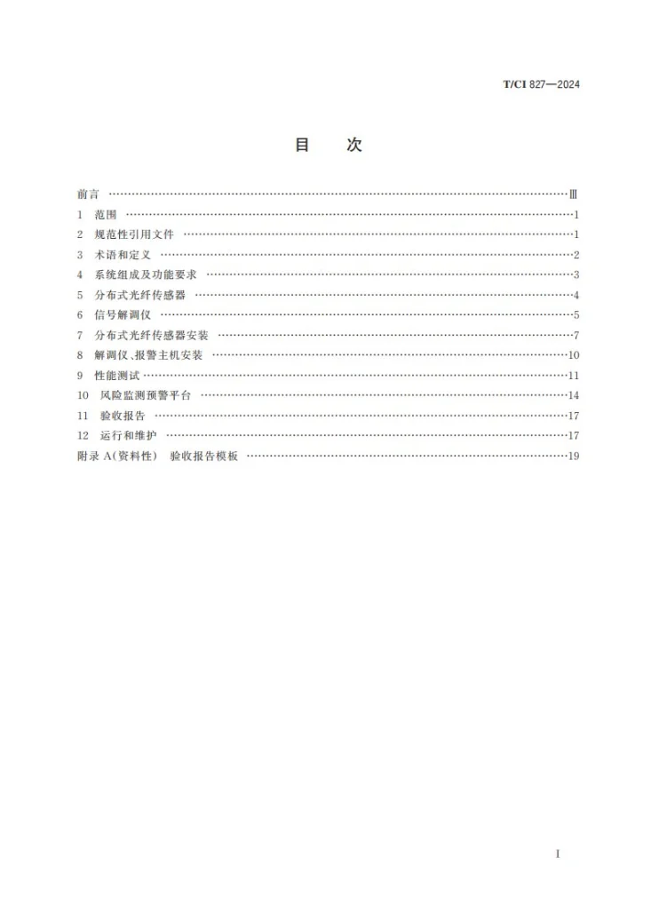 T/CI 827-2024 给排水管网分布式光纤实时监测预警系统建设技术规范第2页预览图
