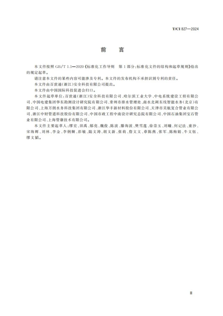 T/CI 827-2024 给排水管网分布式光纤实时监测预警系统建设技术规范第3页预览图