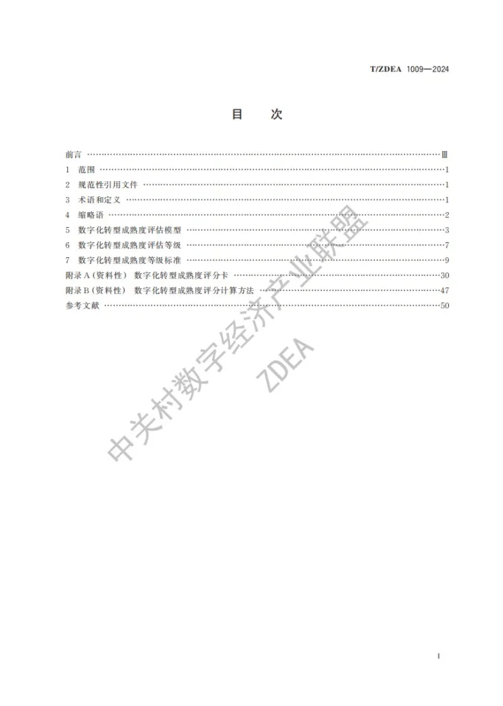 T/ZDEA 1009-2024 国有企业数字化转型成熟度评估模型第3页预览图