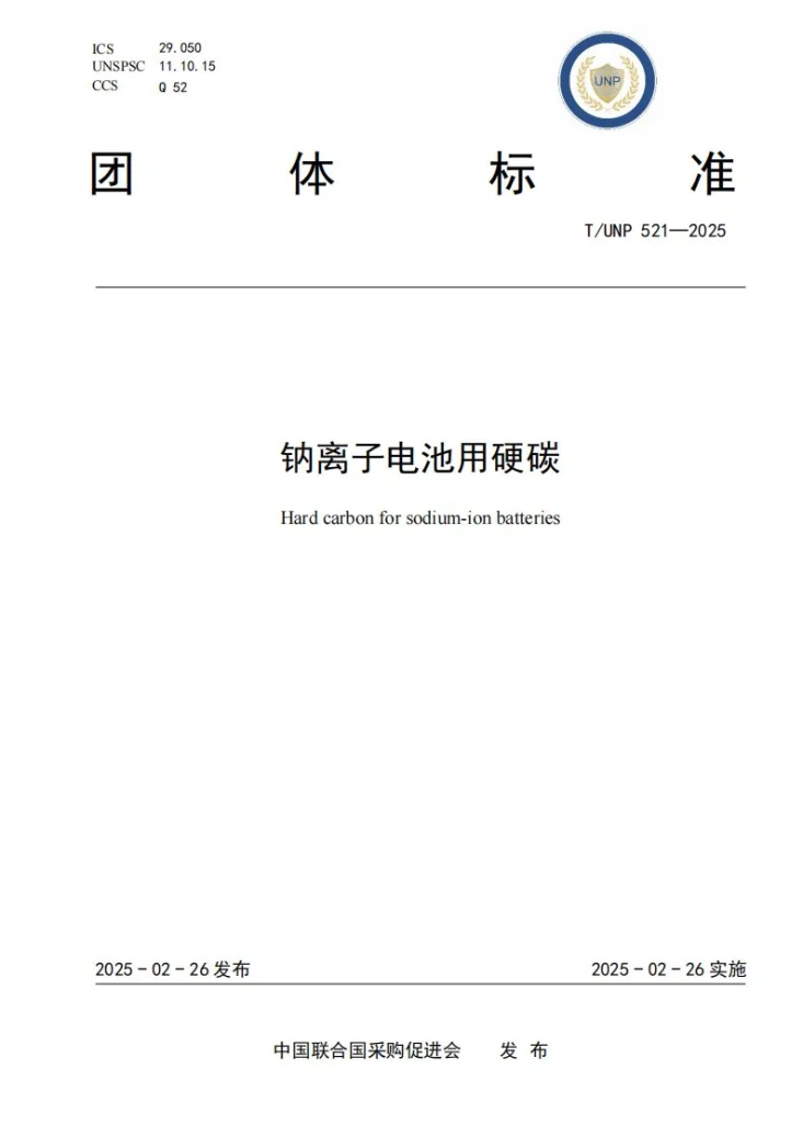 T/UNP 521-2025 钠离子电池用硬碳第1页预览图
