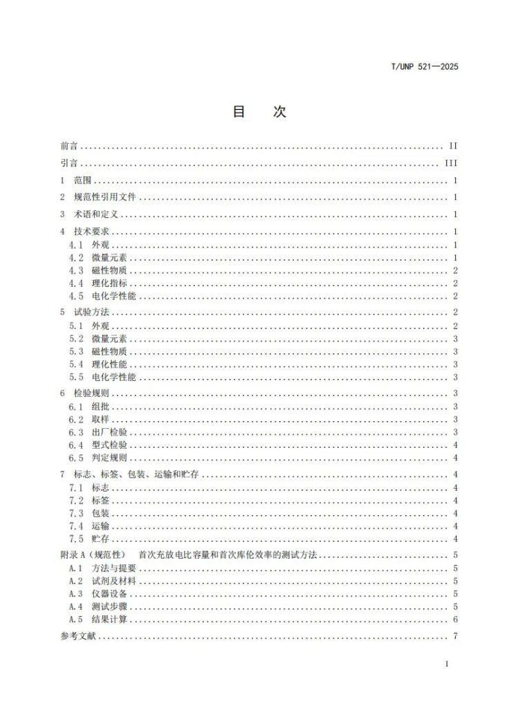 T/UNP 521-2025 钠离子电池用硬碳第3页预览图