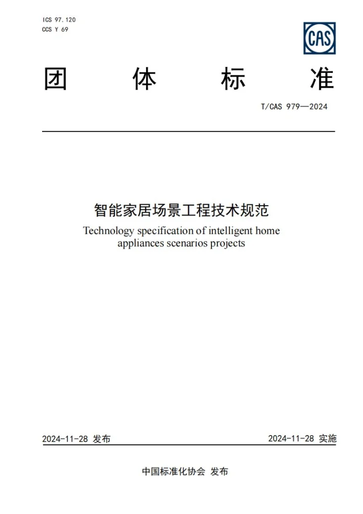 T/CAS 979-2024 智能家居场景工程技术规范第1页预览图