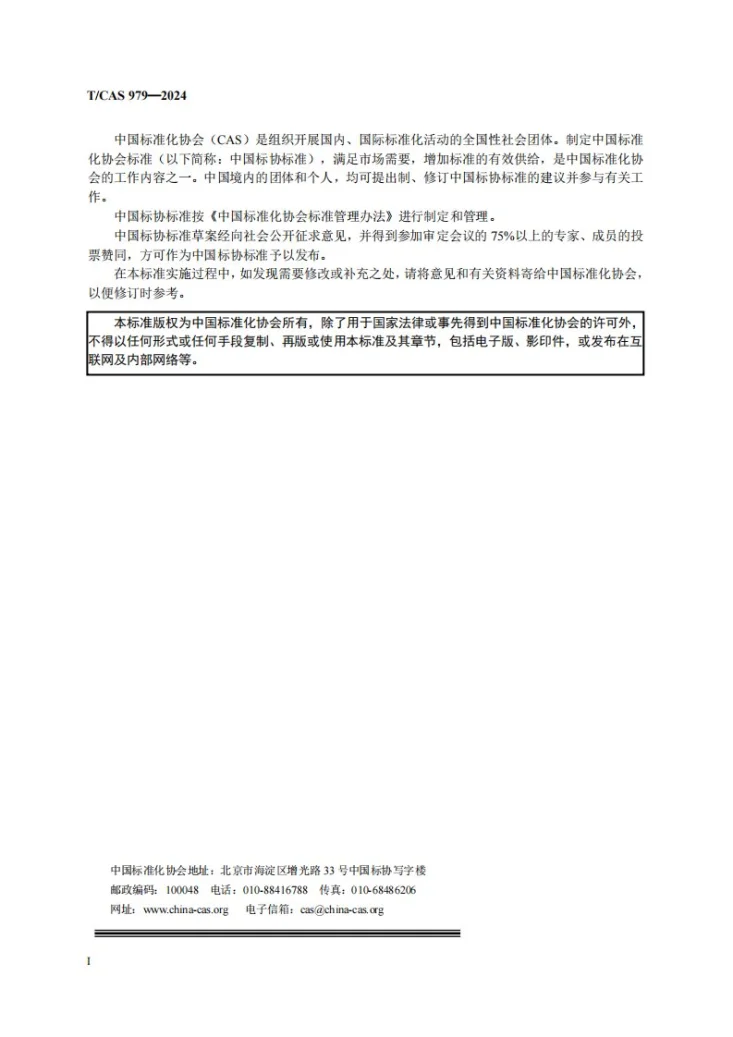 T/CAS 979-2024 智能家居场景工程技术规范第2页预览图