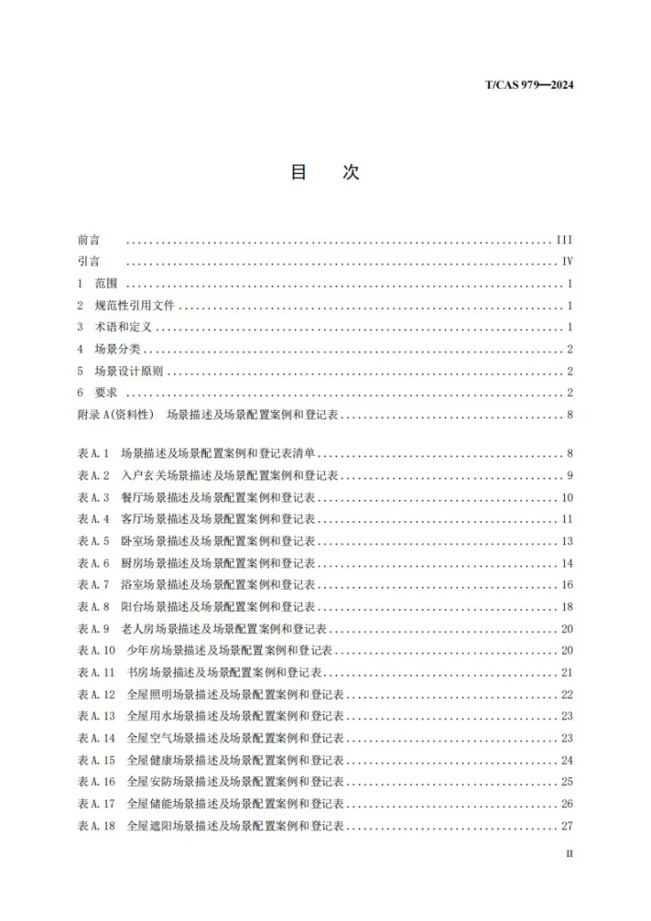 T/CAS 979-2024 智能家居场景工程技术规范第3页预览图