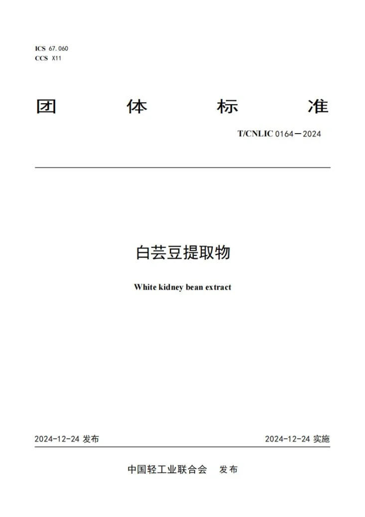 T/CNLIC 0164-2024 白芸豆提取物第1页预览图