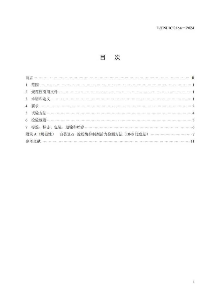 T/CNLIC 0164-2024 白芸豆提取物第2页预览图