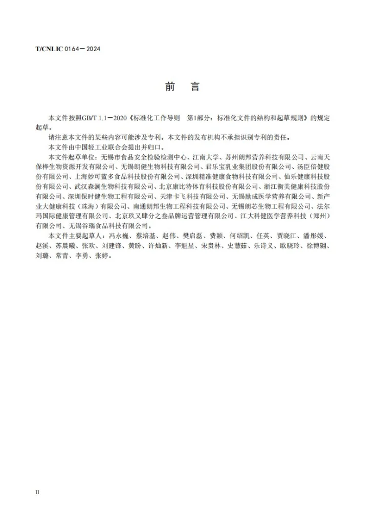T/CNLIC 0164-2024 白芸豆提取物第3页预览图