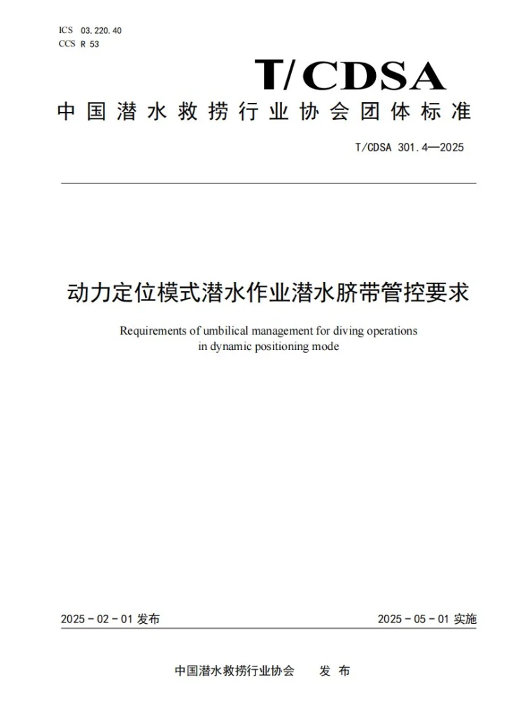 T/CDSA 301.4-2025 动力定位模式潜水作业潜水脐带管控要求第1页预览图