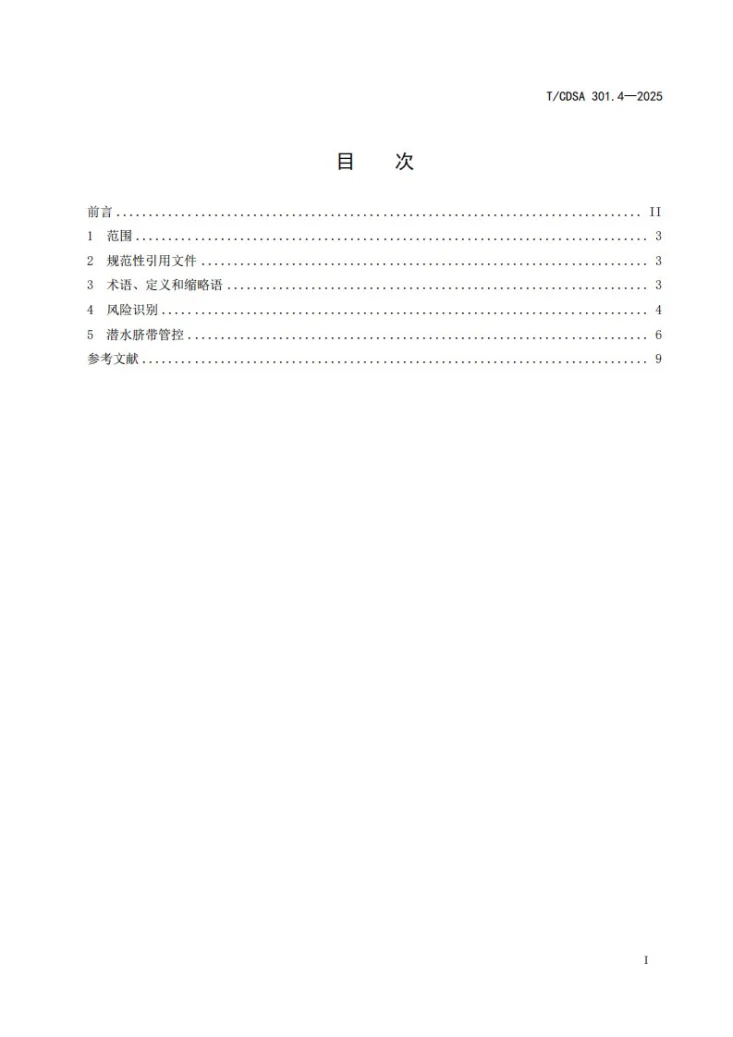 T/CDSA 301.4-2025 动力定位模式潜水作业潜水脐带管控要求第2页预览图