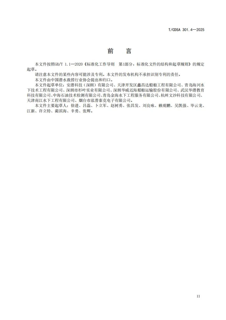 T/CDSA 301.4-2025 动力定位模式潜水作业潜水脐带管控要求第3页预览图
