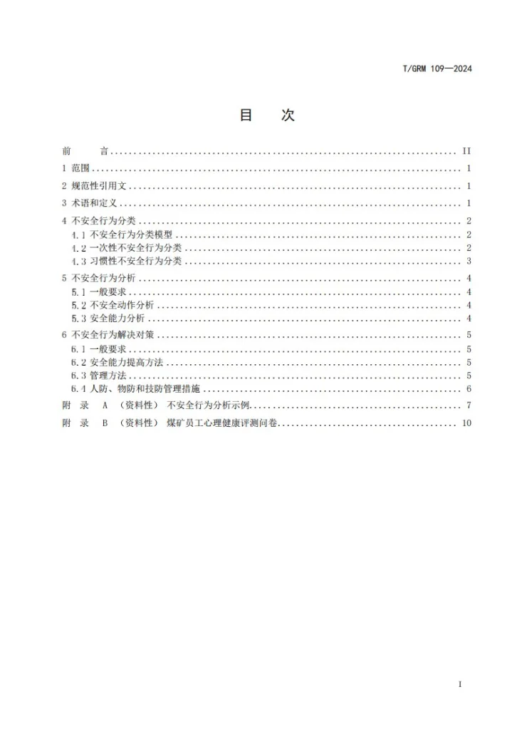 T/GRM 109-2024 煤矿员工不安全行为判定与管理指南第2页预览图