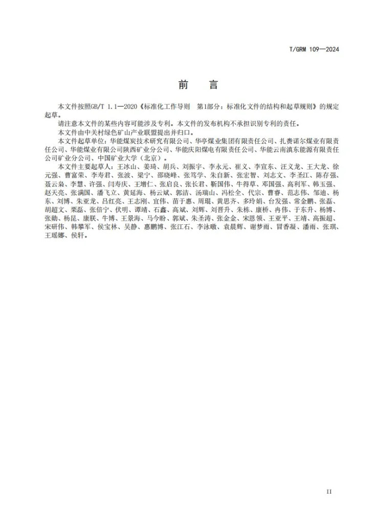 T/GRM 109-2024 煤矿员工不安全行为判定与管理指南第3页预览图
