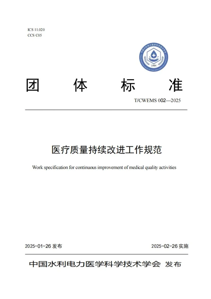 T/CWEMS 002-2025 医疗质量持续改进工作规范第1页预览图
