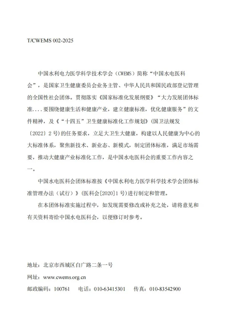 T/CWEMS 002-2025 医疗质量持续改进工作规范第2页预览图