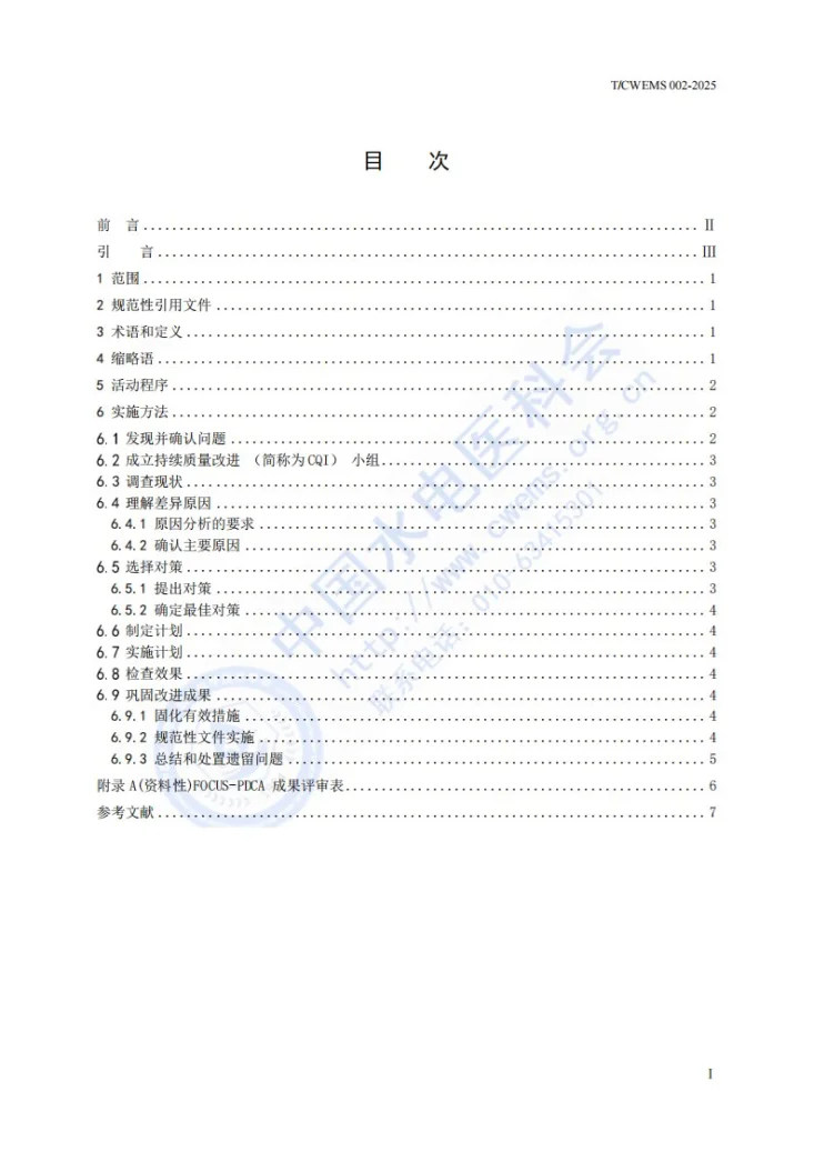 T/CWEMS 002-2025 医疗质量持续改进工作规范第3页预览图