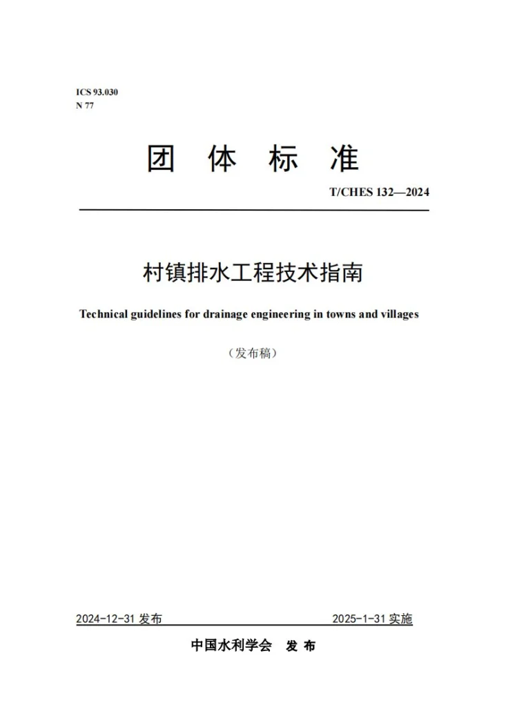 T/CHES 132-2024 村镇排水工程技术指南第1页预览图