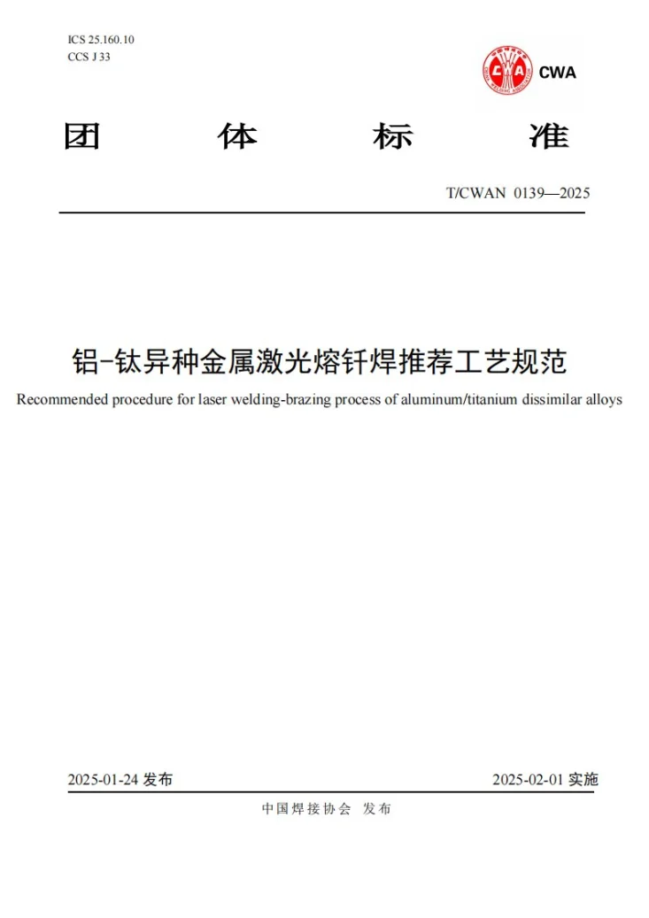 T/CWAN 0139-2025 铝-钛异种金属激光熔钎焊推荐工艺规范第1页预览图