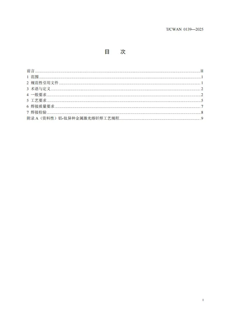 T/CWAN 0139-2025 铝-钛异种金属激光熔钎焊推荐工艺规范第2页预览图