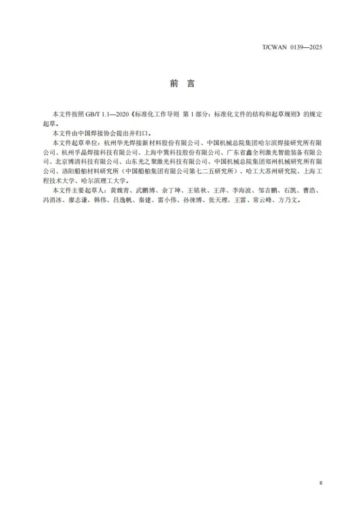 T/CWAN 0139-2025 铝-钛异种金属激光熔钎焊推荐工艺规范第3页预览图