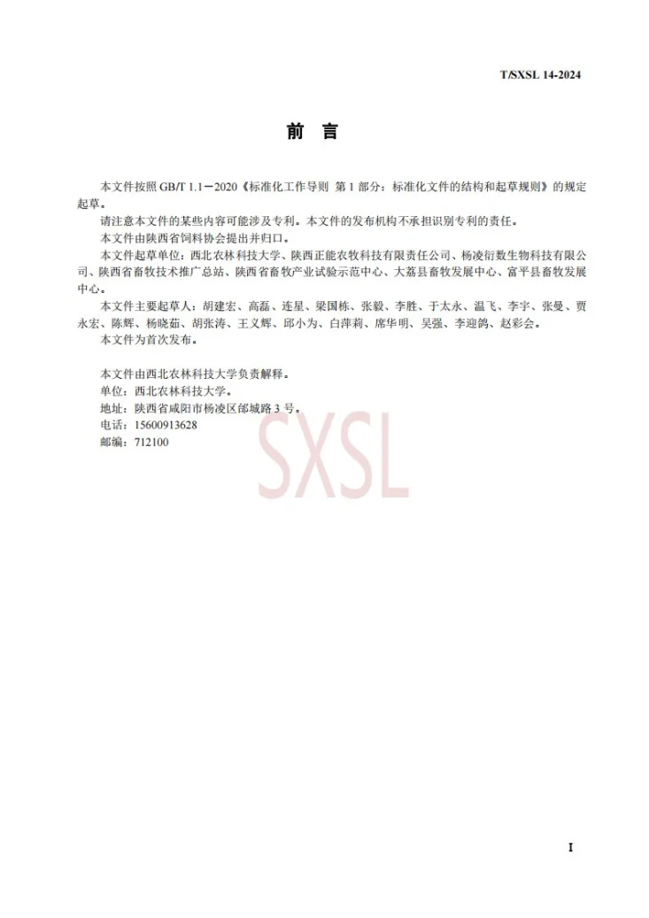 T/SXSL 14-2024 猪精液常温保存技术规范第2页预览图
