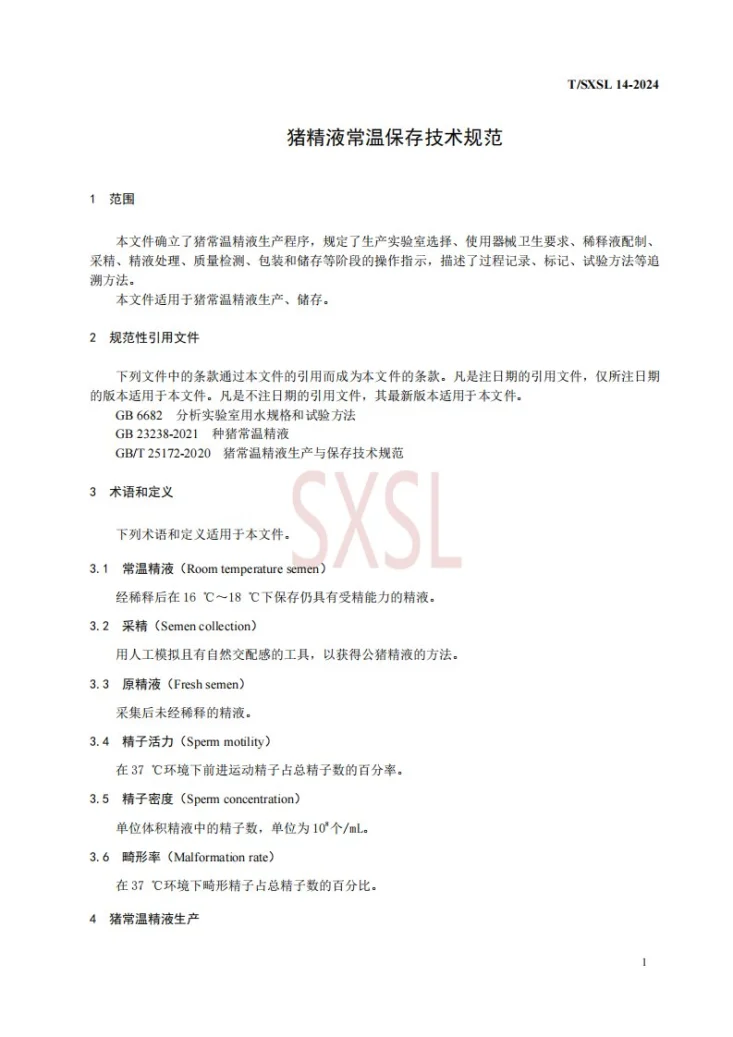 T/SXSL 14-2024 猪精液常温保存技术规范第3页预览图