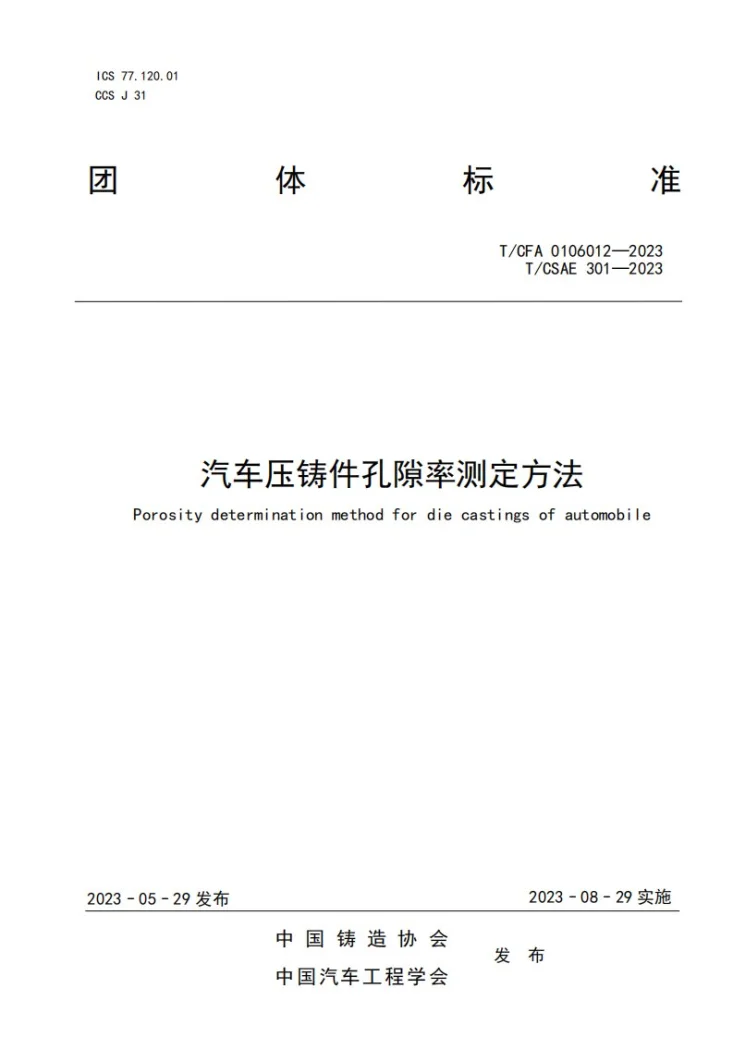 T/CFA 0106012-2023 汽车压铸件孔隙率测定方法第1页预览图