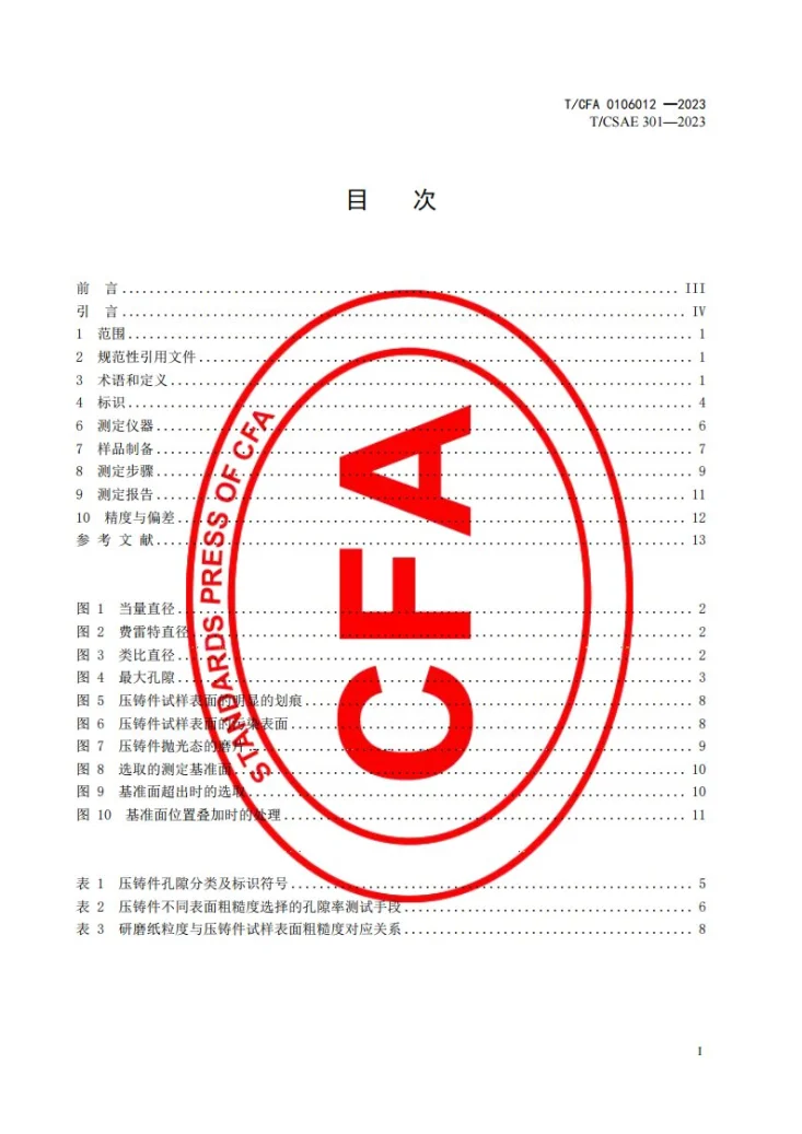 T/CFA 0106012-2023 汽车压铸件孔隙率测定方法第2页预览图