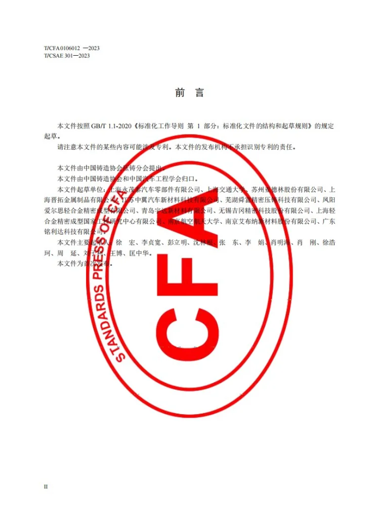 T/CFA 0106012-2023 汽车压铸件孔隙率测定方法第3页预览图