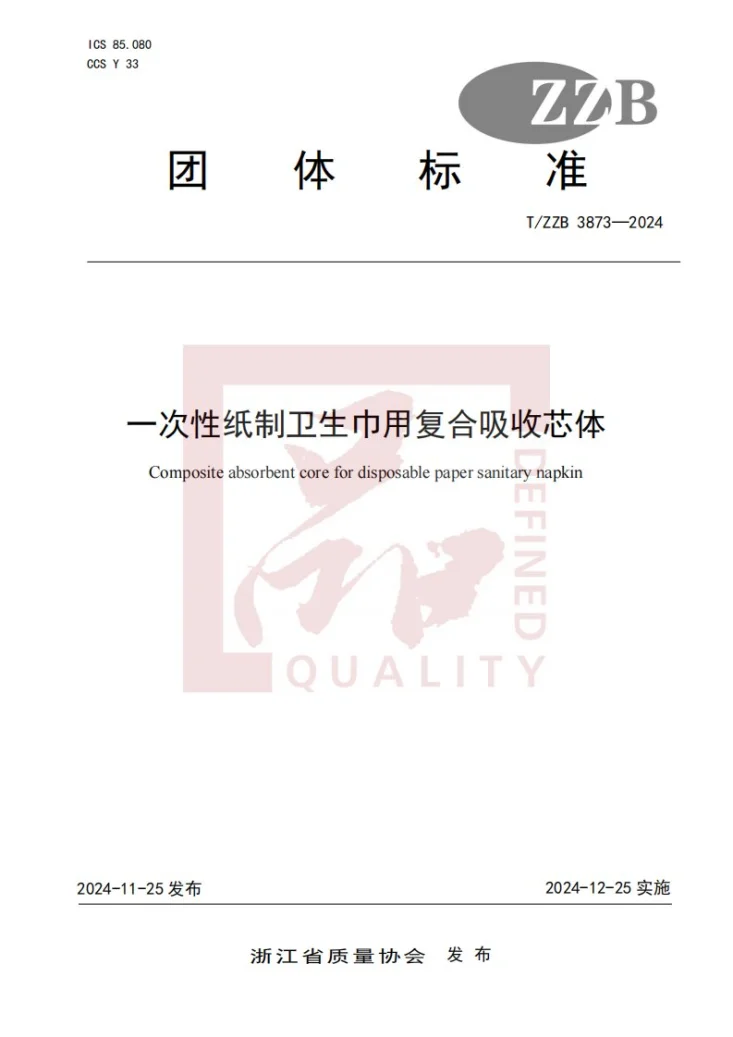 T/ZZB 3873-2024 一次性纸制卫生巾用复合吸收芯体第1页预览图