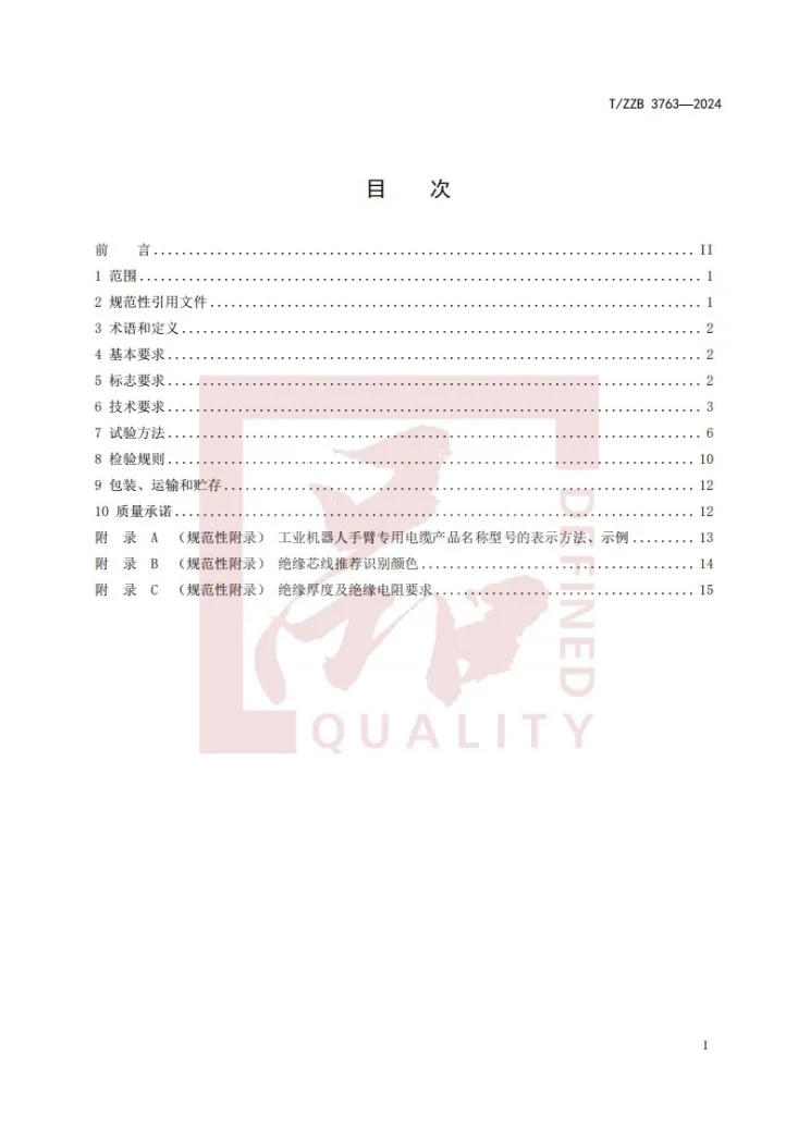 T/ZZB 3763-2024 工业机器人手臂专用电缆第3页预览图