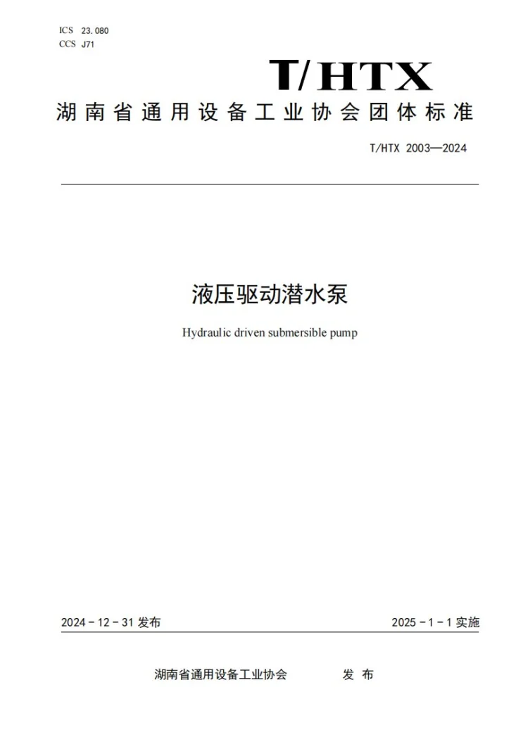 T/HTX 2003-2024 液压驱动潜水泵第1页预览图